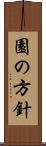 園の方針 Scroll