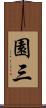 園三 Scroll