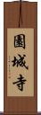 園城寺 Scroll