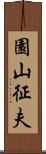 園山征夫 Scroll