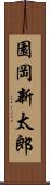 園岡新太郎 Scroll