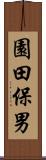 園田保男 Scroll