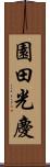 園田光慶 Scroll