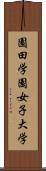 園田学園女子大学 Scroll