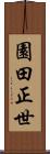 園田正世 Scroll