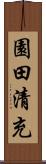 園田清充 Scroll