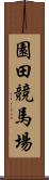 園田競馬場 Scroll