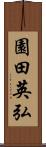 園田英弘 Scroll