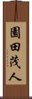 園田茂人 Scroll