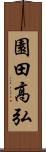 園田高弘 Scroll