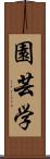 園芸学 Scroll