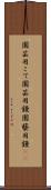 園芸用こて Scroll