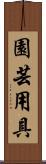 園芸用具 Scroll