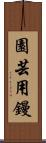 園芸用鏝 Scroll