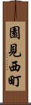 園見西町 Scroll