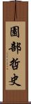 園部哲史 Scroll