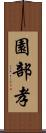 園部孝 Scroll