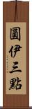 圓伊三點 Scroll