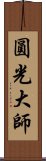 圓光大師 Scroll