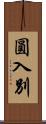 圓入別 Scroll