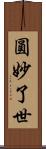 圓妙了世 Scroll