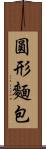 圓形麵包 Scroll