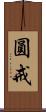 圓戒 Scroll