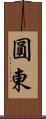 圓東 Scroll