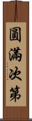 圓滿次第 Scroll