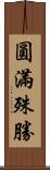 圓滿殊勝 Scroll