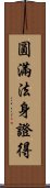 圓滿法身證得 Scroll