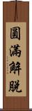 圓滿解脫 Scroll