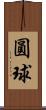圓球 Scroll