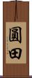 圓田 Scroll