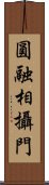 圓融相攝門 Scroll