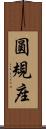 圓規座 Scroll