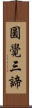 圓覺三諦 Scroll