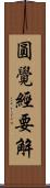 圓覺經要解 Scroll