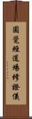圓覺經道場修證儀 Scroll