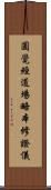 圓覺經道場略本修證儀 Scroll