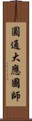 圓通大應國師 Scroll