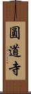圓道寺 Scroll