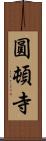 圓頓寺 Scroll