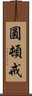 圓頓戒 Scroll