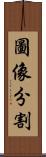 圖像分割 Scroll