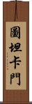 圖坦卡門 Scroll