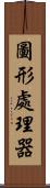 圖形處理器 Scroll