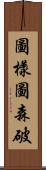 圖樣圖森破 Scroll