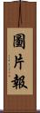 圖片報 Scroll