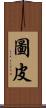 圖皮 Scroll